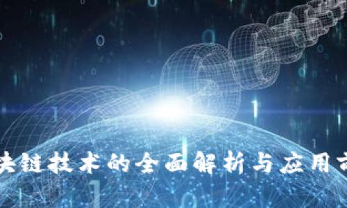 区块链技术的全面解析与应用前景
