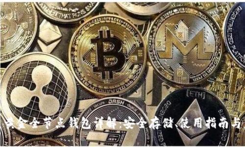 : 比特币黄金全节点钱包详解：安全存储、使用指南与未来趋势