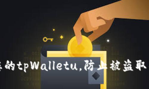 如何保护您的tpWalletu，防止被盗取的最佳方法