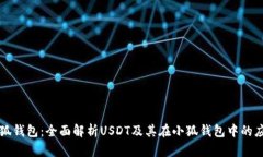 小狐钱包：全面解析USDT及