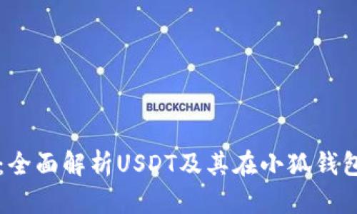 小狐钱包：全面解析USDT及其在小狐钱包中的应用