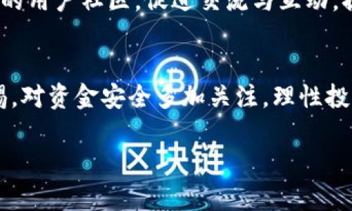   聚U利钱包靠谱吗？全面解析与用户反馈 / 
 guanjianci 聚U利钱包, 数字钱包, 加密货币, 用户体验 /guanjianci 

引言
在数字货币日益普及的今天，各种数字钱包作为存储和管理加密资产的工具不断涌现。聚U利钱包便是其中较为受关注的一款数字钱包，很多用户在使用前都会问：“聚U利钱包靠谱吗？”本文将从多个角度深入探讨聚U利钱包的安全性、功能、用户体验以及可能的风险，帮助用户更好地了解这款产品。

什么是聚U利钱包？
聚U利钱包是一款综合性的数字资产管理工具，允许用户存储、管理和交易多种类型的加密货币。该钱包旨在为用户提供便捷、快速的数字资产管理体验，同时注重安全性和用户隐私保护。聚U利钱包支持多币种，用户可以将比特币、以太坊等主流币种以及一些其他小众数字货币存储于此。

聚U利钱包的主要功能
聚U利钱包的功能非常丰富，主要包括：
ul
li多币种支持：用户可以在一个钱包中存储多种加密货币，无需多个钱包进行管理。/li
li安全性保障：聚U利钱包采用多重加密技术，确保用户资产的安全。/li
li便捷的交易功能：用户可以随时随地进行资产的快速交易，大大提升了交易的效率。/li
li用户友好的界面：钱包设计，易于使用，即使是新手用户也能快速上手。/li
li实用的社区功能：聚U利钱包还具有社交功能，用户可以与其他用户互动，分享交易经验和操作技巧。/li
/ul

聚U利钱包的安全性
安全性是用户选择数字钱包时非常重视的一个因素。聚U利钱包在这方面做了诸多努力：
ul
li私钥管理：聚U利钱包使用非托管模式，即用户的私钥仅存储在用户设备上，钥匙由用户自己掌控，减少了中心化带来的风险。/li
li多重签名：该钱包采用多重签名技术，提高了交易的安全性。用户在进行高额交易时需要多个步骤进行确认。/li
li定期安全审核：聚U利团队会定期进行安全审核，及时发现并修复安全漏洞，确保用户资产安全。/li
li加密技术：钱包中的数据经过严格加密，借此保护用户的个人信息和财产安全。/li
/ul

用户体验与反馈
在众多数字钱包中，用户体验往往是影响用户使用意愿的重要因素之一。通过用户反馈可以了解到不同人群使用聚U利钱包的感受：
ul
li简洁易用：许多用户表示聚U利钱包的界面设计非常友好，功能布局清晰，操作简单，新手用户通过教程可以迅速上手。/li
li交易速度快：用户普遍反映，该钱包的交易处理速度较快，能够稳步满足用户的日常交易需求。/li
li出色的客服：聚U利钱包的客服团队响应速度较快，用户在遇到问题时能够及时得到帮助，问题解决效率高。/li
li部分地区服务限制：一些用户反馈在某些地区使用钱包遇到限制或交易缓慢的问题，这与当地网络和法规相关。/li
/ul

可能的风险与问题
尽管聚U利钱包在安全性和用户体验上都表现不错，但使用数字钱包总会存在一定的风险：
ul
li诈骗风险：数字货币市场中存在大量诈骗行为，用户在使用聚U利钱包交易时需保持警惕，不要轻易相信陌生人的投资建议。/li
li技术风险：作为一款科技产品，聚U利钱包可能会面临技术故障或者漏洞的风险。用户应定期更新钱包应用，确保使用最新版本。/li
li市场波动风险：用户在使用钱包进行交易时，应当对市场波动有充分认识，理性投资，避免因短时间的市场变动造成损失。/li
/ul

相关问题及详细解答

问题1：聚U利钱包是否支持所有主流的加密货币?
聚U利钱包的设计宗旨是支持多种主流和部分小众加密货币。用户可以在钱包中找到比特币、以太坊、瑞波币等主流币种以及其他一些较少见的数字货币。聚U利钱包的团队会根据市场情况和用户需求，持续对支持的币种进行更新。
通过不断的币种支持，聚U利钱包有效解决了市场上单一钱包无法满足多样化需求的问题，使得用户能够方便地在一个平台上完成不同数字资产的存储和管理。
不过，虽然聚U利钱包支持的币种较多，用户在选择资产进行投资时依然需要做好市场调研，关注各项目的动态，避免盲目跟风。对于那些非常小众或未知的币种，建议用户进行充分的风险评估再进行投资。

问题2：聚U利钱包的使用费用如何？
关于聚U利钱包的使用费用，一般来说，钱包自身的使用是免费的，用户注册账户后无需缴纳任何费用。但在进行交易时，用户需要支付区块链网络的交易费用，这些费用与所选择的币种及其网络状况有关。
聚U利钱包虽然不收取额外的使用费用，但其交易费用的高低会受到网络拥堵程度的影响。在网络繁忙时，交易确认的速度可能会变慢，此时用户可以选择支付更高的费用以提高交易优先级。
因此，建议用户在进行较大交易或重要交易前，先了解当前网络的交易费用情况，合理选择合适的时机进行交易，以最小化支付的手续费。

问题3：聚U利钱包的客户支持质量如何？
聚U利钱包的客户支持团队备受用户好评。用户在使用过程中如遇到问题，可以通过多种渠道联系客户支持，包括在线聊天、电子邮件或社交媒体平台等。许多用户反馈称，聚U利钱包的客服响应迅速，能够迅速提供问题解决方案。此外，聚U利钱包还会定期更新FAQ和教程，帮助用户更好地了解产品与使用技巧。
客户支持的质量直接影响用户的整体体验。聚U利钱包的团队对客户需求的重视和积极响应为建立良好的用户关系奠定了基础。用户在进行与资产相关的重要交易时，及时的客户支持能够为他们提供更多信心，帮助他们避免不必要的损失。
然而，用户在联系客户支持时也应保持耐心，尤其在高峰时段，客服可能会收到大量咨询。戴上好心态，可以更好地享受数字资产管理的旅程。

问题4：如何确保聚U利钱包中的资产安全？
为了确保聚U利钱包中的数字资产安全，用户需采取额外的安全措施。首先，确保下载官方版本的钱包应用，避免使用来源不明的第三方应用。其次，用户的私钥和密码务必妥善保管，切勿向他人透露。
其次，定期更新应用也是确保安全的手段。聚U利团队会针对发现的问题不断推出更新版本，提供最新的安全防护措施。用户需及时下载更新，确保应用始终处于最佳安全状态。
此外，用户也可以考虑启用双重身份验证（2FA）功能，增加一层额外的安全保护。这种方式有效降低恶意攻击者获得用户账户的风险，从而保障用户的资产安全。最后，保持警惕，用户应可以安全意识进行风险识别和规避，防范可能存在的诈骗及欺诈行为。

问题5：聚U利钱包的未来发展有哪些可能性？
随着数字货币市场的蓬勃发展，聚U利钱包的未来可能性也非常广阔。首先，聚U利钱包很可能会继续扩展其支持的币种和功能，迎合用户不断变化的需求。此举将使其保持在市场中的竞争力，能够吸引更多用户使用。
其次，聚U利钱包可能会在安全性和隐私保护方面持续投入，利用最新的技术手段进一步提升钱包的安全性。此外，一些新的功能如DeFi（去中心化金融）集成、借贷平台接入等都可能成为聚U利钱包未来发展的重要方向，用户也可以通过这类功能在数字资产中实现更加丰富的投资选择。
最后，社区建设也是聚U利钱包未来发展的一大重点。通过建立用户反馈机制，采取用户在社区中的建议，聚U利钱包将致力于构建一个活跃的用户社区，促进交流与互动，提升用户的参与感和归属感。

总结
综上所述，聚U利钱包作为一款数字资产管理工具，具备多种功能，同时在安全性及用户体验方面也不断努力。用户在使用过程中应保持警惕，对资金安全多加关注，理性投资。在数字货币日益发展的背景下，聚U利钱包未来还有诸多发展潜力，期待其能为用户提供更好的服务与体验。

尊重知识产权，以上内容纯属原创，供用户学习和参考。