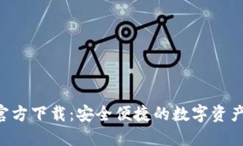 U米钱包官方下载：安全便捷的数字资产管理利器