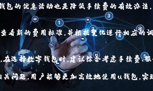 u钱包手续费详解：如何降低交易成本？

u钱包, 手续费, 交易成本, 数字钱包/guanjianci

u钱包手续费的基本概念
在日常的数字金融交易中，手续费是一个不可避免的成本。对于使用u钱包的用户而言，了解手续费的构成及其影响因素是非常重要的。这不仅关系到每笔交易的最终成本，也直接影响用户的整体使用体验。
u钱包的手续费通常包括交易费、提现费和充值费等。交易费是指用户在进行转账或支付时，平台收取的一定比例的金额作为服务成本；提现费则是在用户将账户内的资金提取到银行卡或其他支付平台时，u钱包收取的费用；而充值费则是用户从外部平台向u钱包注入资金时，必要的费用。

u钱包手续费的计算方式
u钱包的手续费计算方式根据具体的交易类型和金额而有所不同。一般来说，手续费是按照交易金额的一定比例来收取的。例如，某笔交易的手续费可能设定为交易金额的1%。在到账金额计算时，这个比例会根据用户的账户等级或活动状态有所调整，通常高等级用户会享受到较低的手续费。
此外，u钱包为激活用户的使用热情，常常会推出各种手续费减免活动，比如在完成一定数量的交易后，可以享受下笔交易手续费全免的优惠。这种策略不仅能够提升用户的活跃度，还有助于拓展用户群体。

降低u钱包手续费的策略
用户在使用u钱包时，如何有效降低手续费成为了热门的话题。这里有几种策略供用户参考：
1. **选择合适的交易时间**：有些平台会在特定时段内推出手续费减免活动，例如在节假日或者周末，手续费可能会降低。因此，用户可以通过调整交易时间来减少手续费支出。
2. **参与平台促销活动**：u钱包常会推出不同类型的促销活动，例如推荐新用户注册、完成特定数量的交易等。积极参与这些活动 can often result in waived or significantly lowered fees.
3. **交易金额**：对于手续费按比例收取的交易，用户可以考虑是否在单笔交易中合并多次交易。这样可以在整体上减少手续费支出。
4. **使用平台内转账功能**：若与朋友或家人之间需转账，那么可以尝试u钱包的内转账功能。这样通常是免费的，而使用银行卡提现则会产生手续费。

u钱包手续费的影响因素
手续费的高低还受到多种因素的影响，包括：
1. **用户的账户等级**：在u钱包中，用户的活跃度和历史交易量会影响其账户等级。高级别用户通常享有更低的手续费，这对于频繁交易的用户来说尤为重要。
2. **用户的地域**：根据不同国家和地区的法律法规，手续费也会有所不同。某些地区可能对数字钱包业务的监管较严格，从而导致手续费的提高。

u钱包手续费的政策变动
在数字金融领域，政策和市场环境常常变化，因此u钱包的手续费政策也可能进行调整。用户需及时关注官方公告，以便做出相应的使用决策。这也就是为什么关注u钱包的官方社交媒体和网站动态是必要的。

常见的u钱包手续费问题
在用户使用u钱包时，常常会遇到一些与手续费相关的问题，以下是五个最常见的问题：

h41. u钱包的手续费是多少？/h4
u钱包的手续费因交易类型和金额而异。通常来说，手续费会在交易过程中明确标示，用户可以在进行交易前查看具体的费用。此外，用户还可以在账户设置中找到手续费标准的详细说明，确保对每一笔费用有清晰的认识。

h42. 如何查看自己的u钱包手续费记录？/h4
用户可以通过u钱包的官方网站或APP查看交易记录。在交易记录中，不仅可以看到每笔交易的金额和时间，还可以查看到相关的手续费细节。通过定期查看手续费记录，用户能够更好地管理和控制自己的交易成本。

h43. 有哪些方式可以降低u钱包的手续费？/h4
如前所述，减少手续费的方式包括选择合适的交易时间、参与平台活动、交易金额以及使用平台内转账等策略。此外，留意u钱包的优惠活动也是降低手续费的有效办法。

h44. u钱包的手续费会不会修改？如果修改，我该怎么办？/h4
手续费确实会因为市场环境和政策变化而进行修改。u钱包会在官方渠道发布修改公告，用户一旦接到相关通知，建议立即查看新的费用标准，并根据变化进行相应的调整。如果手续费的变化对用户的交易产生重大影响，建议及时与客服沟通，寻求帮助与建议。

h45. 我可以拒绝支付u钱包的手续费吗？/h4
在使用u钱包及其服务时，支付手续费是规定的必要条件。如果用户不满意当前的手续费政策，可以选择其他平台进行交易。在选择数字钱包时，建议综合考虑手续费、服务质量和功能等因素，做出最适合自己的选择。

综上所述，u钱包的手续费是用户在使用过程中必须关注的重要成本因素。通过了解手续费的构成、计算方式、降低策略及相关问题，用户能够更加高效地使用u钱包，实现更具性价比的交易。