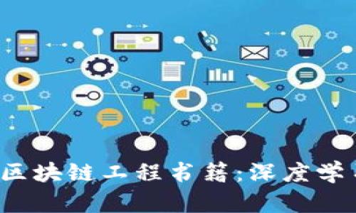 2023年推荐区块链工程书籍：深度学习与实用指南