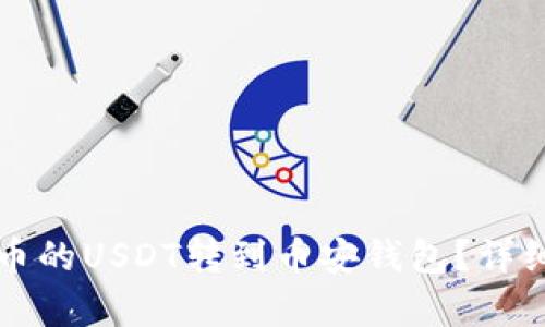 如何将火币的USDT转到币安钱包？详细教程解析