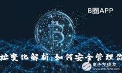 比特币钱包地址变化解析