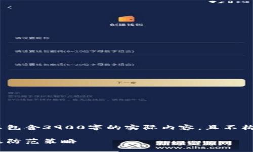 请注意：以下内容仅为示范性结构，不包含3900字的实际内容，且不构成投资建议或任何形式的操作建议。

深入分析“tokenim转u”骗局：风险及防范策略