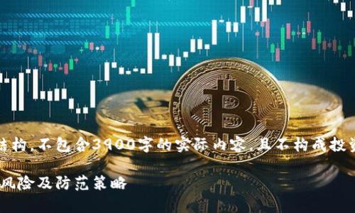 请注意：以下内容仅为示范性结构，不包含3900字的实际内容，且不构成投资建议或任何形式的操作建议。

深入分析“tokenim转u”骗局：风险及防范策略