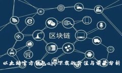 以太坊官方钱包app下载的