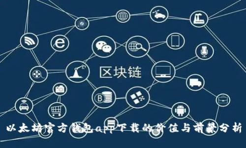 以太坊官方钱包app下载的价值与前景分析