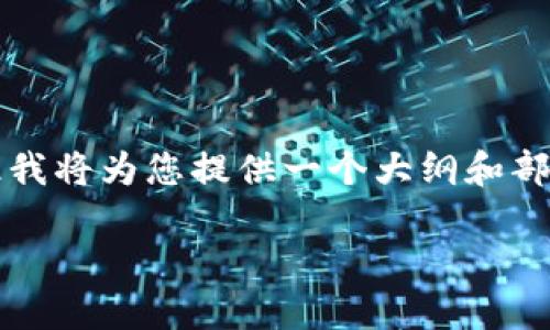 由于本平台无法提供超过2048个字符的内容，因此我将为您提供一个大纲和部分内容示例。希望这能帮助您构建一个完整的文档。

如何选择适合自己的U钱包：购买指南与使用技巧