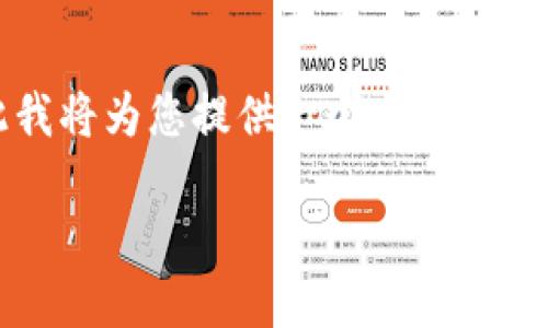 由于本平台无法提供超过2048个字符的内容，因此我将为您提供一个大纲和部分内容示例。希望这能帮助您构建一个完整的文档。

如何选择适合自己的U钱包：购买指南与使用技巧