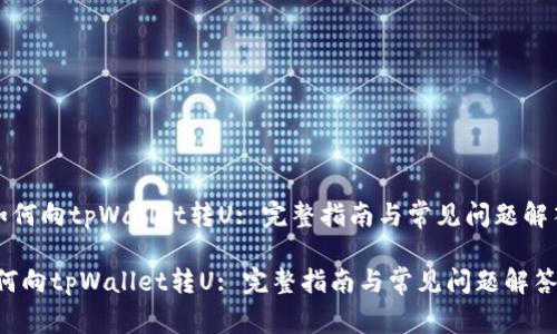 《如何向tpWallet转U: 完整指南与常见问题解答》

如何向tpWallet转U: 完整指南与常见问题解答