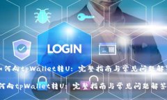 《如何向tpWallet转U: 完整指