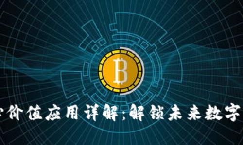 区块链核心价值应用详解：解锁未来数字经济的潜能