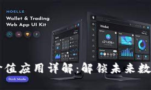 区块链核心价值应用详解：解锁未来数字经济的潜能