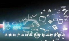 区块链产业链股票分析与