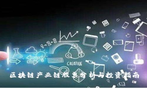 区块链产业链股票分析与投资指南