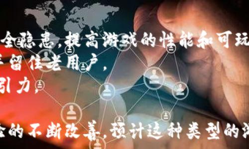   
  区块链技术下的排队抽奖游戏：玩法、特色与未来展望 / 

关键词  
 guanjianci 区块链, 抽奖游戏, 排队系统, 加密技术 /guanjianci 

---

区块链抽奖游戏的概念
随着区块链技术的发展，越来越多的游戏开始应用这种去中心化的技术，特别是在抽奖和排队游戏中。区块链抽奖游戏是利用区块链技术的特性，如公开透明、不可篡改等特点，设计出新颖的抽奖系统。这类游戏通常结合了加密货币和智能合约，以保证参与者的权益，提升参与的信任度。

排队抽奖游戏的基本玩法
排队抽奖游戏的核心玩法一般涉及玩家按顺序进入抽奖池，最终通过一定的概率抽取幸运用户获取奖励。每位玩家需要支付一定数量的加密货币作为参与费用，支付的费用会被用来形成奖池，而奖池中的奖励则由系统设定，在特定情况下分配给中奖者。
玩家入场后，系统会根据一定的算法给每位用户分配一个独立的ID或序列号，这样在抽奖时，系统可以随机选择获胜者。在区块链的支持下，所有的抽奖记录和参与者数据都将是公开可查的，确保没有人能够作弊，同时也提高了玩家对游戏的信任程度。

区块链抽奖游戏的优点
首先，区块链抽奖游戏的透明性极高。由于所有数据都在区块链上记录并无法被篡改，玩家可以清晰地查看每一次抽奖的结果及参与情况。
其次，智能合约可以自动执行，这样一来，抽奖过程将完全去中心化，没有中心化机构来控制或干预游戏的过程，确保每位参与者享有平等权益。
另外，由于这些游戏通常会使用代币作为参与的媒介，玩家在玩游戏的同时也能够参与到代币的经济中，这为玩家提供了额外的价值回报，使得整个游戏的吸引力倍增。

区块链抽奖游戏的市场现状
随着区块链技术的不断普及，区块链抽奖游戏在全球范围内逐渐得到认可和接受。众多创业者和开发者纷纷入局，推出各类区块链抽奖游戏，尝试不同的玩法和模式。
以太坊、波卡、币安智能链等多个区块链平台上涌现了大量的抽奖游戏项目，这些项目各具特色，从简单的抽奖方式到复杂的多层次赛季玩法不一而足。玩家的数据和收益被存储在区块链上，使得其游戏结果更为公正，吸引了越来越多玩家的参与。

参与区块链抽奖游戏的注意事项
尽管区块链抽奖游戏有着透明和安全的优势，但参与者在参与时仍需注意以下几点：
ul
    li选择信誉良好的平台：参与者应选择那些已经经过市场考验，并拥有良好评价的平台进行游戏。这可以大大降低受到欺诈的概率。/li
    li了解游戏规则：不同的游戏有不同的玩法和规则，玩家在参与前应仔细阅读并理解相关规则，以便合理安排自己的参与策略。/li
    li理性消费：区块链抽奖游戏通常要求支付参与费用，玩家需要合理控制自己的投入，避免因过度消费而造成经济损失。/li
    li保持警惕：尽管区块链技术已具备高度信任度，但仍需对外部环境保持警惕，特别是对一些可能的网络诈骗和钓鱼网站。/li
/ul

未来的区块链抽奖游戏
区块链抽奖游戏的未来持乐观态度。随着技术的不断进步，游戏的可玩性和用户体验必将得到提升。许多新兴技术如虚拟现实（VR）、增强现实（AR）等也有望与区块链结合，为玩家带来更加沉浸式的体验。
除了技术创新，社会接受度逐渐提高也为这类游戏的市场发展提供了良好环境。随着越来越多的人了解并信任区块链技术，参与区块链抽奖游戏的人群也在不断扩大，市场规模和潜在收益不可小觑。

---

相关问题探讨

1. 区块链抽奖游戏需要支付费用吗？费用如何定价？
是的，区块链抽奖游戏通常要求玩家支付一定的参与费用。这些费用一般会以加密货币的形式收取，参与费用的高低通常取决于多个因素，包括游戏的类型、平台的知名度、奖励池的大小等。
在设定费用时，游戏开发者会依据参与者的平均数量和期望的奖励总额来进行综合评估，以确保费用合理，并能吸引到足够多的玩家参与。部分平台会根据市场情况进行动态调整，以确保游戏的持续运转和健康收益。

2. 区块链抽奖游戏为何受到欢迎？
区块链抽奖游戏之所以受到欢迎，有几个原因。
首先，它的透明性和公平性赢得了玩家的信任。由于所有数据都是公开、可审计的，玩家在参与时可以看到每一笔交易和抽奖结果，极大地减少了作弊的可能性。
其次，通过智能合约的机制，游戏的执行过程高效且无偏见，所有参与者在抽奖上拥有相同的机会，这极大增强了玩家的参与感。
此外，许多游戏还结合了代币经济，通过游戏内的代币增值或交易，进一步激发玩家的参与热情，让人们愿意投入更多的时间和财富。

3. 如何选择一个靠谱的区块链抽奖游戏平台？
选择靠谱的区块链抽奖游戏平台需要关注几个关键因素。
首先，查看平台的背景和团队。平台是否有良好的技术支持和开发团队，是否在行业内积累了一定的声誉；其次，了解该平台的用户评价，多去看看社区反馈，如果平台上负面信息较多，建议谨慎参与。
此外，平台的安全性和技术可靠性也是不能忽视的，要确保它使用的区块链技术足够安全，避免黑客攻击和数据丢失。同时，平台的合规性也很重要，要确保其运营在法律框架内，减少参与者的法律风险。

4. 抽奖游戏中的抱怨和反馈应该如何处理？
在区块链抽奖游戏中反馈与抱怨的处理非常重要。首先，平台需要有一个有效的用户支持系统，确保用户在遇到问题时能够及时获得解决方案。
其次，开发团队应主动收集用户反馈，对他们的意见进行认真分析和处理，以推动产品的不断改进。通过建立良好的沟通渠道，确保玩家的声音能够被倾听，有助于提升用户黏性和满意度。
同时，平台还应该完善相关规则，让用户在参与过程中对游戏仕様有明确的认知，降低因误解带来的负面反馈。

5. 升级和迭代对区块链抽奖游戏的重要性是什么？
升级和迭代是区块链抽奖游戏持续发展的重要途径。随着技术的发展和用户需求的变化，定期进行系统升级可以解决潜在的安全隐患，提高游戏的性能和可玩性。
迭代过程中，开发团队可以根据用户的反馈和市场的变化进行更有针对性的调整，使游戏更符合玩家的期望，从而吸引新用户并留住老用户。
而且，随着新的区块链技术和经济模型的涌现，及时跟进这些变化并加以应用，可以让游戏在市场上保持竞争力，增强其持续吸引力。

通过以上的探讨，我们可以看到区块链排队抽奖游戏的多元化特色，以及其在技术和市场环境中的未来发展潜力。随着玩家体验的不断改善，预计这种类型的游戏将会吸引越来越多的参与者，共同推动这个新兴市场的成长。