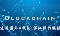如何使用国外U钱包：详细