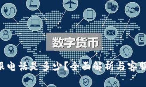 u钱包客服电话是多少？全面解析与客服费用问题