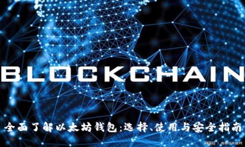全面了解以太坊钱包：选择、使用与安全指南