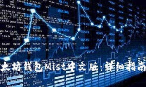 如何使用以太坊钱包Mist中文版：详细指南与实用技巧