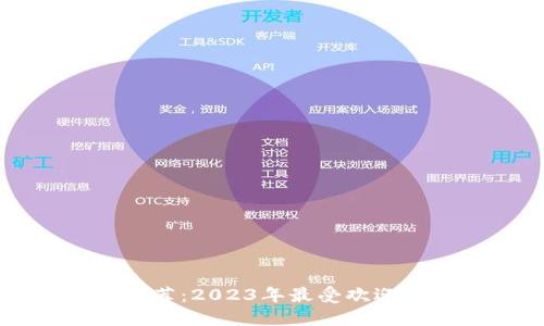 区块链手机游戏推荐：2023年最受欢迎的区块链游戏汇总