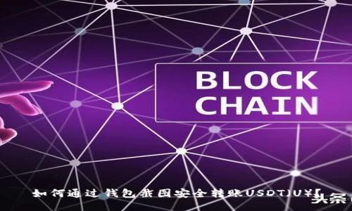 如何通过钱包截图安全转账USDT（U）？