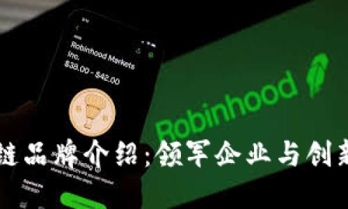 韩国区块链品牌介绍：领军企业与创新项目全景