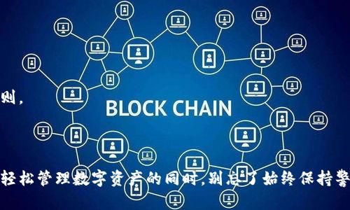 baoti如何查看和截图链上钱包余额：详细教程与技巧/baoti  
链上钱包, 钱包余额, 截图教程, 数字货币/guanjianci  

在数字货币越来越普及的今天，链上钱包成为了许多人进行交易和存储数字资产的重要工具。无论是新手还是专业人士，了解如何查看和截图链上钱包的余额是基础而又重要的技能。在本篇文章中，我们将深入探讨如何有效地查看链上钱包余额，截图的方法，常见的问题解答，以及在使用链上钱包过程中需要注意的事项。

### 一、什么是链上钱包？

链上钱包是一种存储和管理数字货币的工具，直接与区块链网络进行交互。它的主要功能是生成和存储数字资产的私钥和公钥，并让用户能够使用这些密钥进行交易。链上钱包的种类繁多，其中包括软件钱包、硬件钱包和纸钱包等，用户可以根据自己的需求选择合适的类型。

与中心化交易所不同，链上钱包给予用户完全的控制权，因此，钱包的安全性和使用技巧显得尤为重要。此外，链上钱包通常允许用户直接查看余额、交易历史、以及进行资产转移，而无需依赖第三方介入。

### 二、如何查看链上钱包的余额？

查看链上钱包余额的方式主要取决于你所使用的钱包类型。以下是几种常见钱包类型的余额查看方式：

1. 软件钱包
软件钱包通常提供用户友好的界面，用户只需打开钱包应用，即可看到自己的余额。以知名的以太坊钱包MetaMask为例，用户在登陆后，可以直接在主界面看到其持有的以太币和其他代币的余额。

2. 硬件钱包
硬件钱包如Ledger和Trezor通常需要通过其专用软件或网页界面进行查看。用户需要将硬件钱包连接到计算机或手机上，使用对应的管理软件来查询余额。这种方式相对复杂，但保障了更高的安全性。

3. 区块链浏览器
如果用户对钱包地址有访问权限，也可以直接使用区块链浏览器（如Etherscan或BscScan）来查询余额。只需在浏览器中输入钱包地址，即可获取该地址的所有交易记录和当前余额。此方式不需要依赖特定的应用，适用于任何拥有区块链地址的人。

### 三、如何截图链上钱包的余额？

截图是分享和记录信息的重要工具。在查看完链上钱包的余额后，你可能需要将其保存或分享给他人。以下是不同设备与系统上的截图方法：

1. Windows系统截图
在Windows系统中，用户可以使用“Print Screen”键截取整个屏幕，或使用“Alt” “Print Screen”键截取当前活动窗口。然后，将截图粘贴（Ctrl   V）到图像编辑软件（如Paint）中进行保存。

2. macOS系统截图
在macOS上，用户可以使用命令“Command   Shift   4”进行选定区域的截图，或者使用“Command   Shift   3”截取整个屏幕。截取的图片会自动保存到桌面。

3. 手机截图
在大多数手机上，用户可以通过组合物理键来完成截图。对于iPhone用户，一般是按下“电源   音量上”键，对于Android用户，通常是“电源   音量下”键。截取后，图片会保存到手机的相册中。

### 四、可能相关的问题

在使用链上钱包时，用户可能会面临一些常见的问题。以下是一些可能遇到的问题及其详细解答。

1. 如何恢复链上钱包？

恢复链上钱包通常涉及到使用助记词或私钥。助记词是用户在创建钱包时系统自动生成的，通常是12至24个单词。而私钥则是一个长串字符，由于其重要性，用户在创建钱包时应该妥善保管，以确保在钱包丢失或设备损坏的情况下可以恢复钱包。

恢复步骤一般如下：
ol
    li下载并安装钱包应用（与原始钱包相同或兼容的应用）。/li
    li选择“恢复钱包”选项。/li
    li输入助记词或私钥，确认操作。/li
    li等待恢复完成，用户即可访问之前的余额和交易记录。/li
/ol

需要注意的是，私钥与助记词需要准确无误。否则，无法访问钱包中的资产。

2. 链上钱包安全吗？

链上钱包的安全性通常与用户的管理方式和使用环境有关。软件钱包相对较易受到黑客攻击，而硬件钱包则相对安全，因为它们不直接连接互联网。为了确保安全，用户应采取以下措施：

ol
    li及时更新钱包软件，修补潜在安全漏洞。/li
    li使用强密码，并启用双重身份验证。/li
    li妥善保管助记词和私钥，最好将其离线存储。/li
    li尽量避免在公共网络环境下进行交易或查看余额。/li
/ol

通过采取这些安全措施，用户可以大大降低资产被盗的风险，从而安全地使用链上钱包。

3. 钱包丢失该怎么办？

如果用户不慎丢失了与链上钱包关联的设备（如手机或电脑），通常可以通过助记词或私钥来恢复钱包。如前所述，用户需下载相应的钱包应用，然后输入助记词或私钥进行恢复。恢复后，用户会发现自己的资产仍然安全，只要其助记词或私钥没有泄露。

为防止此类情况发生，用户可以采取以下措施：
ol
    li定期备份助记词和私钥，存储在不同的地方。/li
    li考虑使用硬件钱包来增强安全性。/li
    li保持软件钱包的应用程序更新，减少漏洞入侵的风险。/li
/ol

4. 如何避免钱包被盗？

避免钱包被盗是数字货币用户面临的重要问题。用户可通过以下步骤来增强钱包的安全性：

ol
    li使用强密码并启用双重验证，这样即使密码被破解，黑客也难以进入钱包。/li
    li不随意点击陌生链接，避免安装不明来源的软件，以防恶意软件攻击。/li
    li保持计算机和手机的安全软件更新，定期扫描潜在病毒。/li
    li在使用手机或电脑时, 尽量不要在公共网络环境下进行资金操作。/li
/ol

保持警惕的态度，将是保护数字资产的关键。的确，虽然没有绝对的安全保障，但通过采取安全措施，我们可以有效降低风险。

5. 哪种钱包最适合我？

选择合适的钱包取决于多方面的因素，包括用户的需求、安全性以及可用性。以下是几种常见钱包的比较：

ol
    listrong软件钱包/strong：适合日常交易，便捷性高，但相对安全性较低。/li
    listrong硬件钱包/strong：适合长期存储资产，安全性极高，适合持有大量资产的用户，但使用和携带相对不便。/li
    listrong纸钱包/strong：适合对网络安全有极高要求的用户，永久保存私钥，防黑客；但容易因物理损坏而失去。/li
/ol

用户在选择钱包时，可以根据个人情况和需求进行权衡与选择，制定适合自己的管理策略。无论选择何种钱包，安全第一始终是最重要的原则。

### 结论

综上所述，了解链上钱包的基本操作和截图技巧是非常有价值的。希望这篇文章能够为你提供有用的信息，帮助你更好地使用链上钱包。在轻松管理数字资产的同时，别忘了始终保持警惕，保护好你的资产安全。