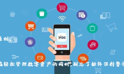 baoti如何查看和截图链上钱包余额：详细教程与技巧/baoti  
链上钱包, 钱包余额, 截图教程, 数字货币/guanjianci  

在数字货币越来越普及的今天，链上钱包成为了许多人进行交易和存储数字资产的重要工具。无论是新手还是专业人士，了解如何查看和截图链上钱包的余额是基础而又重要的技能。在本篇文章中，我们将深入探讨如何有效地查看链上钱包余额，截图的方法，常见的问题解答，以及在使用链上钱包过程中需要注意的事项。

### 一、什么是链上钱包？

链上钱包是一种存储和管理数字货币的工具，直接与区块链网络进行交互。它的主要功能是生成和存储数字资产的私钥和公钥，并让用户能够使用这些密钥进行交易。链上钱包的种类繁多，其中包括软件钱包、硬件钱包和纸钱包等，用户可以根据自己的需求选择合适的类型。

与中心化交易所不同，链上钱包给予用户完全的控制权，因此，钱包的安全性和使用技巧显得尤为重要。此外，链上钱包通常允许用户直接查看余额、交易历史、以及进行资产转移，而无需依赖第三方介入。

### 二、如何查看链上钱包的余额？

查看链上钱包余额的方式主要取决于你所使用的钱包类型。以下是几种常见钱包类型的余额查看方式：

1. 软件钱包
软件钱包通常提供用户友好的界面，用户只需打开钱包应用，即可看到自己的余额。以知名的以太坊钱包MetaMask为例，用户在登陆后，可以直接在主界面看到其持有的以太币和其他代币的余额。

2. 硬件钱包
硬件钱包如Ledger和Trezor通常需要通过其专用软件或网页界面进行查看。用户需要将硬件钱包连接到计算机或手机上，使用对应的管理软件来查询余额。这种方式相对复杂，但保障了更高的安全性。

3. 区块链浏览器
如果用户对钱包地址有访问权限，也可以直接使用区块链浏览器（如Etherscan或BscScan）来查询余额。只需在浏览器中输入钱包地址，即可获取该地址的所有交易记录和当前余额。此方式不需要依赖特定的应用，适用于任何拥有区块链地址的人。

### 三、如何截图链上钱包的余额？

截图是分享和记录信息的重要工具。在查看完链上钱包的余额后，你可能需要将其保存或分享给他人。以下是不同设备与系统上的截图方法：

1. Windows系统截图
在Windows系统中，用户可以使用“Print Screen”键截取整个屏幕，或使用“Alt” “Print Screen”键截取当前活动窗口。然后，将截图粘贴（Ctrl   V）到图像编辑软件（如Paint）中进行保存。

2. macOS系统截图
在macOS上，用户可以使用命令“Command   Shift   4”进行选定区域的截图，或者使用“Command   Shift   3”截取整个屏幕。截取的图片会自动保存到桌面。

3. 手机截图
在大多数手机上，用户可以通过组合物理键来完成截图。对于iPhone用户，一般是按下“电源   音量上”键，对于Android用户，通常是“电源   音量下”键。截取后，图片会保存到手机的相册中。

### 四、可能相关的问题

在使用链上钱包时，用户可能会面临一些常见的问题。以下是一些可能遇到的问题及其详细解答。

1. 如何恢复链上钱包？

恢复链上钱包通常涉及到使用助记词或私钥。助记词是用户在创建钱包时系统自动生成的，通常是12至24个单词。而私钥则是一个长串字符，由于其重要性，用户在创建钱包时应该妥善保管，以确保在钱包丢失或设备损坏的情况下可以恢复钱包。

恢复步骤一般如下：
ol
    li下载并安装钱包应用（与原始钱包相同或兼容的应用）。/li
    li选择“恢复钱包”选项。/li
    li输入助记词或私钥，确认操作。/li
    li等待恢复完成，用户即可访问之前的余额和交易记录。/li
/ol

需要注意的是，私钥与助记词需要准确无误。否则，无法访问钱包中的资产。

2. 链上钱包安全吗？

链上钱包的安全性通常与用户的管理方式和使用环境有关。软件钱包相对较易受到黑客攻击，而硬件钱包则相对安全，因为它们不直接连接互联网。为了确保安全，用户应采取以下措施：

ol
    li及时更新钱包软件，修补潜在安全漏洞。/li
    li使用强密码，并启用双重身份验证。/li
    li妥善保管助记词和私钥，最好将其离线存储。/li
    li尽量避免在公共网络环境下进行交易或查看余额。/li
/ol

通过采取这些安全措施，用户可以大大降低资产被盗的风险，从而安全地使用链上钱包。

3. 钱包丢失该怎么办？

如果用户不慎丢失了与链上钱包关联的设备（如手机或电脑），通常可以通过助记词或私钥来恢复钱包。如前所述，用户需下载相应的钱包应用，然后输入助记词或私钥进行恢复。恢复后，用户会发现自己的资产仍然安全，只要其助记词或私钥没有泄露。

为防止此类情况发生，用户可以采取以下措施：
ol
    li定期备份助记词和私钥，存储在不同的地方。/li
    li考虑使用硬件钱包来增强安全性。/li
    li保持软件钱包的应用程序更新，减少漏洞入侵的风险。/li
/ol

4. 如何避免钱包被盗？

避免钱包被盗是数字货币用户面临的重要问题。用户可通过以下步骤来增强钱包的安全性：

ol
    li使用强密码并启用双重验证，这样即使密码被破解，黑客也难以进入钱包。/li
    li不随意点击陌生链接，避免安装不明来源的软件，以防恶意软件攻击。/li
    li保持计算机和手机的安全软件更新，定期扫描潜在病毒。/li
    li在使用手机或电脑时, 尽量不要在公共网络环境下进行资金操作。/li
/ol

保持警惕的态度，将是保护数字资产的关键。的确，虽然没有绝对的安全保障，但通过采取安全措施，我们可以有效降低风险。

5. 哪种钱包最适合我？

选择合适的钱包取决于多方面的因素，包括用户的需求、安全性以及可用性。以下是几种常见钱包的比较：

ol
    listrong软件钱包/strong：适合日常交易，便捷性高，但相对安全性较低。/li
    listrong硬件钱包/strong：适合长期存储资产，安全性极高，适合持有大量资产的用户，但使用和携带相对不便。/li
    listrong纸钱包/strong：适合对网络安全有极高要求的用户，永久保存私钥，防黑客；但容易因物理损坏而失去。/li
/ol

用户在选择钱包时，可以根据个人情况和需求进行权衡与选择，制定适合自己的管理策略。无论选择何种钱包，安全第一始终是最重要的原则。

### 结论

综上所述，了解链上钱包的基本操作和截图技巧是非常有价值的。希望这篇文章能够为你提供有用的信息，帮助你更好地使用链上钱包。在轻松管理数字资产的同时，别忘了始终保持警惕，保护好你的资产安全。