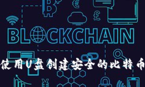 如何使用U盘创建安全的比特币钱包