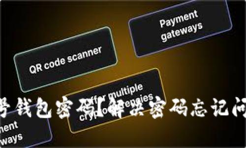 如何找回u租号钱包密码？解决密码忘记问题的详细指南