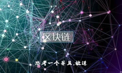 思考一个并且，放进