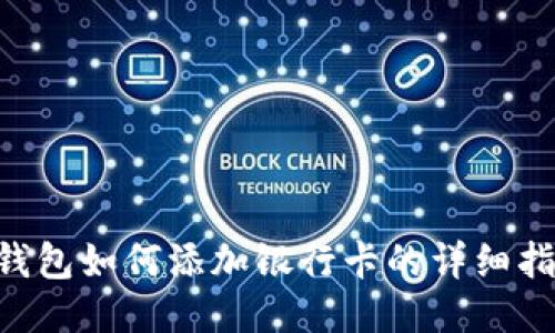 u钱包如何添加银行卡的详细指南