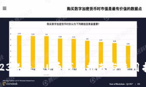 2023年最佳U币钱包推荐与使用指南