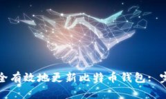 如何安全有效地更新比特