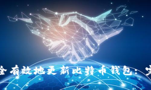 如何安全有效地更新比特币钱包: 完整指南