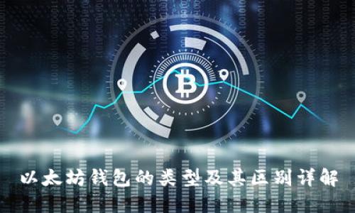 以太坊钱包的类型及其区别详解