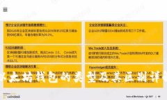 以太坊钱包的类型及其区