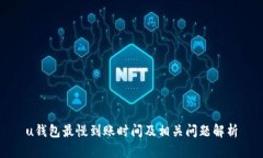 u钱包最慢到账时间及相关