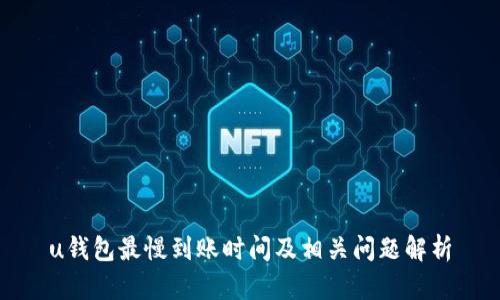 u钱包最慢到账时间及相关问题解析
