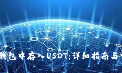 如何在NEAR钱包中存入USDT：详细指南与常见问题解答