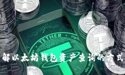 全面了解以太坊钱包资产查询的方式和工具