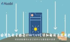 币安钱包能否接受USDT（