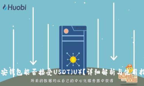 币安钱包能否接受USDT（U）？详细解析与使用指南