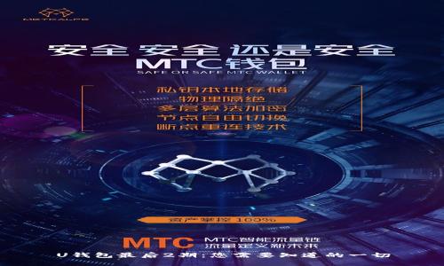 U钱包最后2期：您需要知道的一切