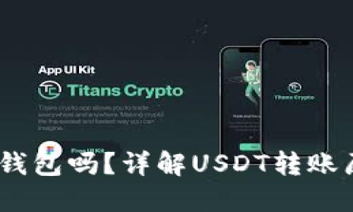 USDT可以直接转到冷钱包吗？详解USDT转账原理与冷钱包使用指南